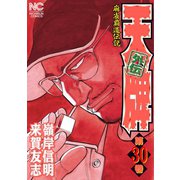 天牌外伝（30）（日本文芸社） [電子書籍]