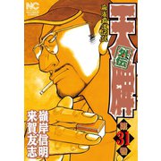 天牌外伝（31）（日本文芸社） [電子書籍]