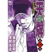 天牌外伝（33）（日本文芸社） [電子書籍]