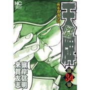 天牌外伝（34）（日本文芸社） [電子書籍]