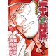天牌外伝（35）（日本文芸社） [電子書籍]