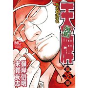 天牌外伝（35）（日本文芸社） [電子書籍]