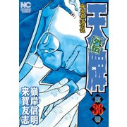 天牌外伝（36）（日本文芸社） [電子書籍]