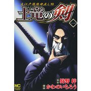 土竜の剣（1）（日本文芸社） [電子書籍]