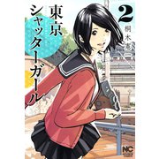 東京シャッターガール（2）（日本文芸社） [電子書籍]