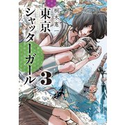 東京シャッターガール（3）（日本文芸社） [電子書籍]