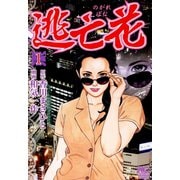逃亡花（1）（日本文芸社） [電子書籍]