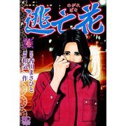 逃亡花（4）（日本文芸社） [電子書籍]