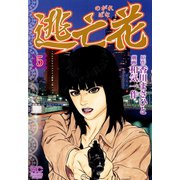 逃亡花（5）（日本文芸社） [電子書籍]