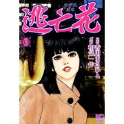 逃亡花（6）（日本文芸社） [電子書籍]