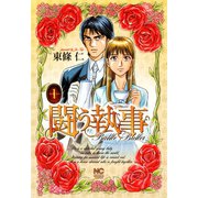 闘う執事（1）（日本文芸社） [電子書籍]