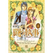 闘う執事（3）（日本文芸社） [電子書籍]