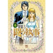 闘う執事（4）（日本文芸社） [電子書籍]