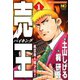 売王（バイキング）（1）（日本文芸社） [電子書籍]