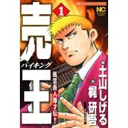 売王（バイキング）（1）（日本文芸社） [電子書籍]