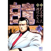 白竜（2）（日本文芸社） [電子書籍]