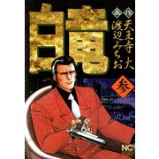 白竜（3）（日本文芸社） [電子書籍]