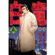 白竜（5）（日本文芸社） [電子書籍]