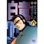 白竜（6）（日本文芸社） [電子書籍]