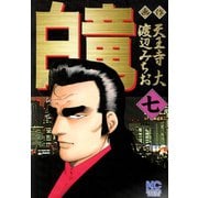 白竜（7）（日本文芸社） [電子書籍]
