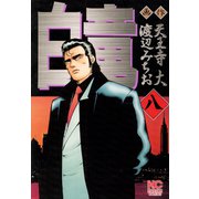 白竜（8）（日本文芸社） [電子書籍]