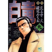 白竜（9）（日本文芸社） [電子書籍]