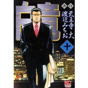 白竜（10）（日本文芸社） [電子書籍]