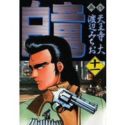 白竜（11）（日本文芸社） [電子書籍]
