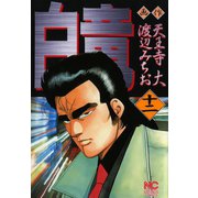 白竜（12）（日本文芸社） [電子書籍]