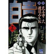 白竜（13）（日本文芸社） [電子書籍]