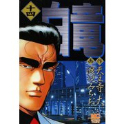 白竜（14）（日本文芸社） [電子書籍]