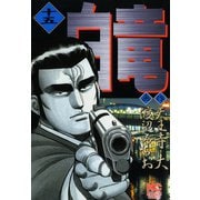 白竜（15）（日本文芸社） [電子書籍]
