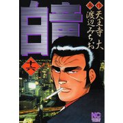 白竜（16）（日本文芸社） [電子書籍]