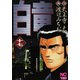 白竜（17）（日本文芸社） [電子書籍]