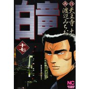 白竜（17）（日本文芸社） [電子書籍]