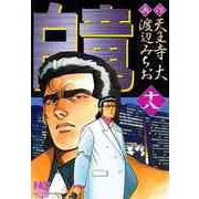白竜（18）（日本文芸社） [電子書籍]