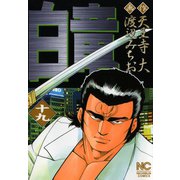 白竜（19）（日本文芸社） [電子書籍]