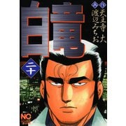 白竜（20）（日本文芸社） [電子書籍]