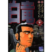 白竜（21）（日本文芸社） [電子書籍]