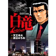 白竜-LEGEND-（1）（日本文芸社） [電子書籍]