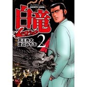 白竜-LEGEND-（2）（日本文芸社） [電子書籍]