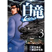 白竜-LEGEND-（3）（日本文芸社） [電子書籍]