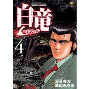 白竜-LEGEND-（4）（日本文芸社） [電子書籍]