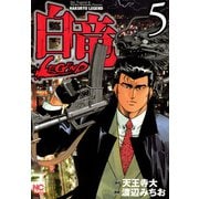 白竜-LEGEND-（5）（日本文芸社） [電子書籍]