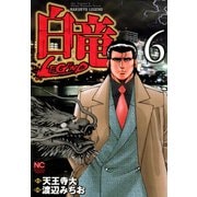 白竜-LEGEND-（6）（日本文芸社） [電子書籍]