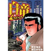 白竜-LEGEND-（7）（日本文芸社） [電子書籍]