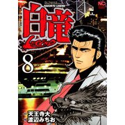 白竜-LEGEND-（8）（日本文芸社） [電子書籍]