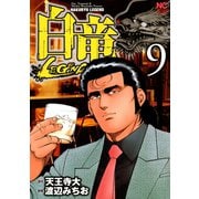 白竜-LEGEND-（9）（日本文芸社） [電子書籍]