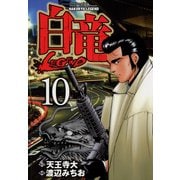 白竜-LEGEND-（10）（日本文芸社） [電子書籍]