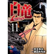 白竜-LEGEND-（11）（日本文芸社） [電子書籍]